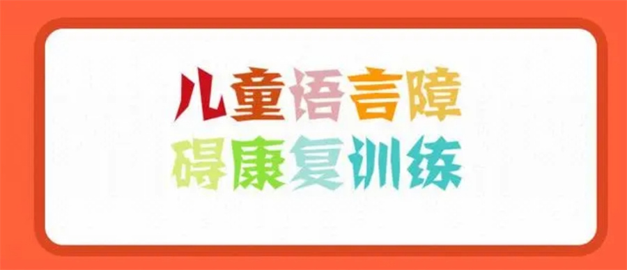 盘点排名前十的合肥儿童语言障碍康复中心人气名单