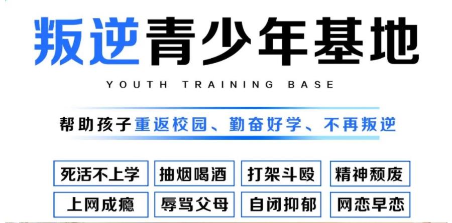 山东十大叛逆封闭式管教学校排名推荐