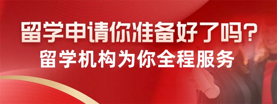沈阳10大热门国家留学机构排名合集(正规留学中介推荐)