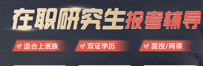 国内在职考研全程指导课程辅导机构
