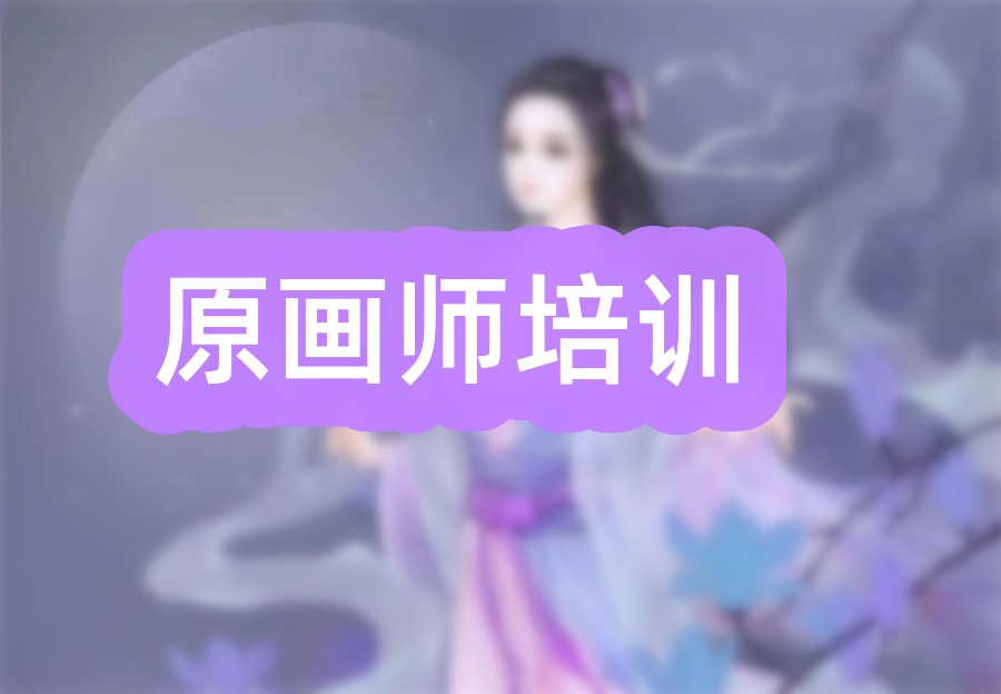 十大正规原画师培训机构排名名单-游戏动漫专业
