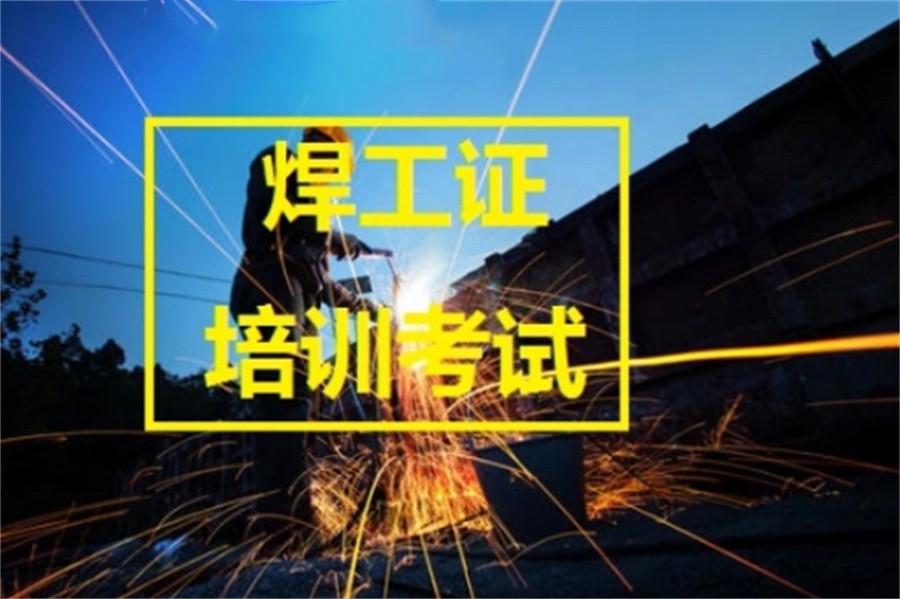 昆明十大正规电焊培训学校实力排名表-专业焊接技术培训考证 昆明十大正规电焊培训学校实力排名表-专业焊接技术培训考证