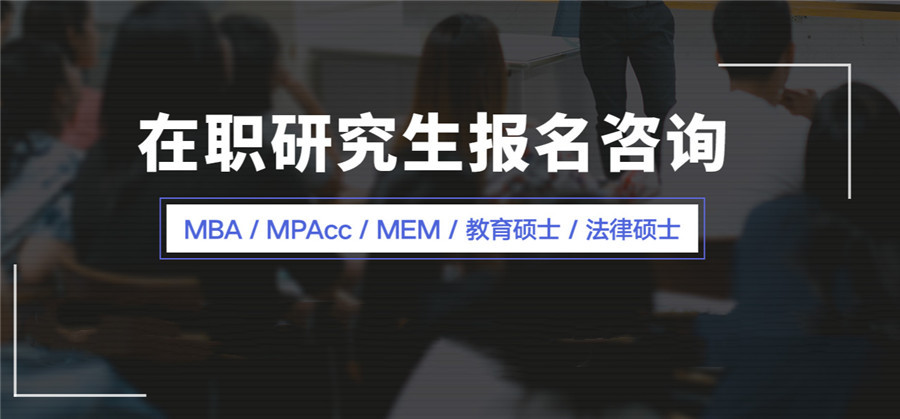 揭晓十大在职考研(MBA/Mpacc/教育硕士/法律硕士)培训机构实力排名 揭晓十大在职考研(MBA/Mpacc/教育硕士/法律硕士)培训机构实力排名