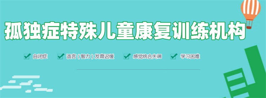济南莱芜三大孤独症儿童康复中心排名 济南莱芜三大孤独症儿童康复中心排名