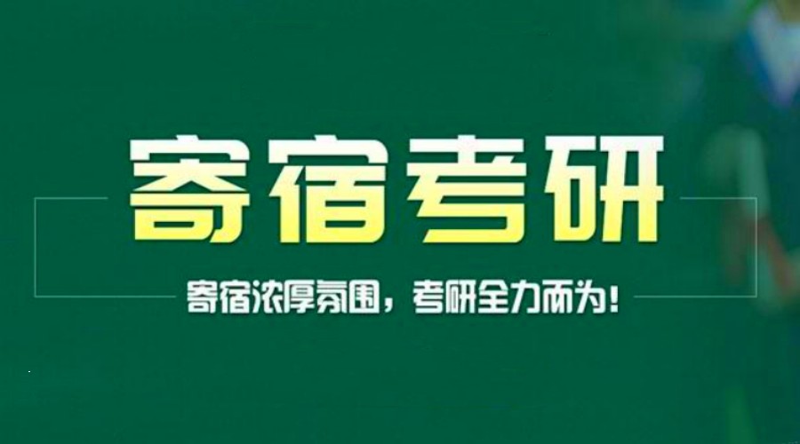 考研寄宿学校哪个可靠