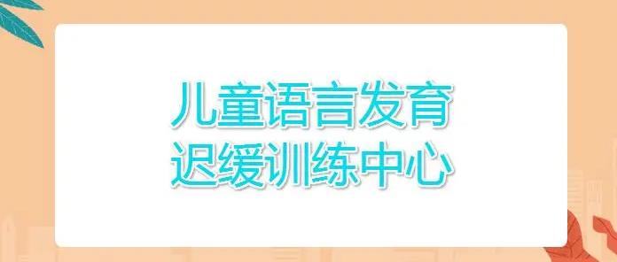 中山儿童语言发育迟缓康复训练中心排名top5介绍 中山儿童语言发育迟缓康复训练中心排名top5介绍
