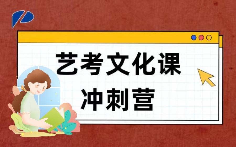 小结 甄选山东10大高中艺考文化课辅导学校排行榜一览.jpg 小结 甄选山东10大高中艺考文化课辅导学校排行榜一览.jpg