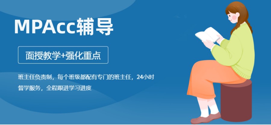 2025MPAcc考研课程辅导机构 2025MPAcc考研课程辅导机构
