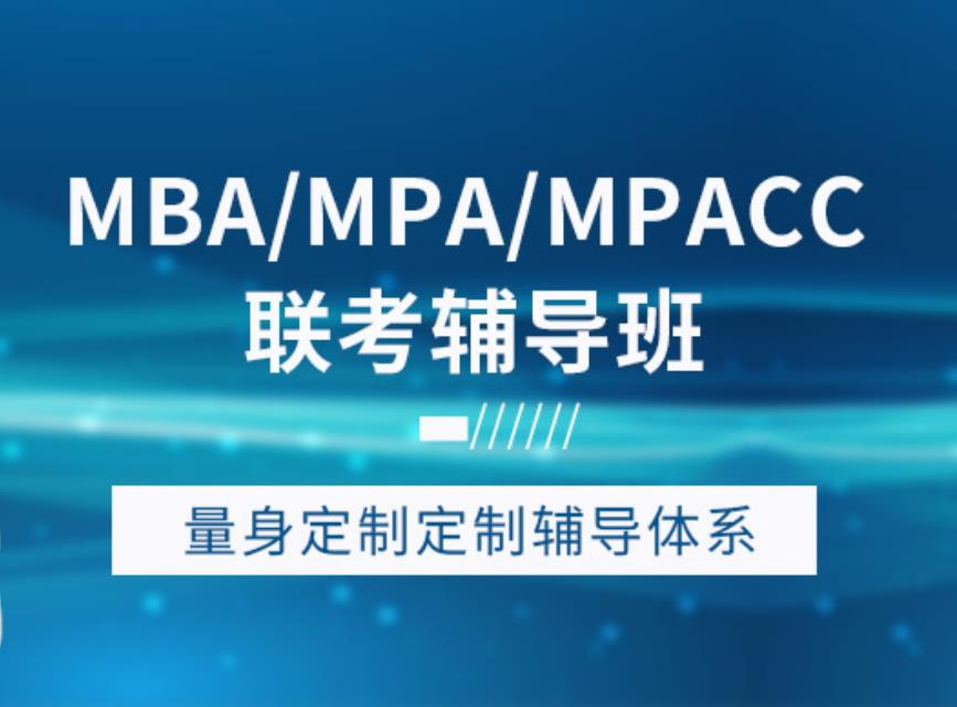 MPAcc考研课程辅导机构 MPAcc考研课程辅导机构
