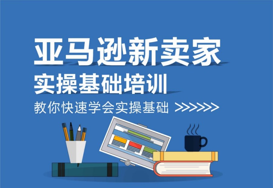国内10大推荐受欢迎的亚马逊培训机构排名出炉.jpg