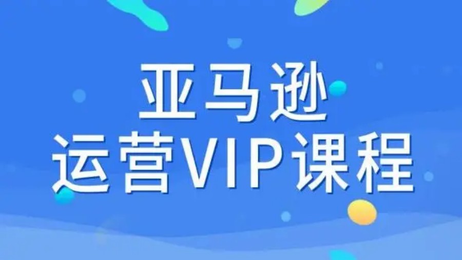 国内10大推荐受欢迎的亚马逊培训机构排名出炉.jpg