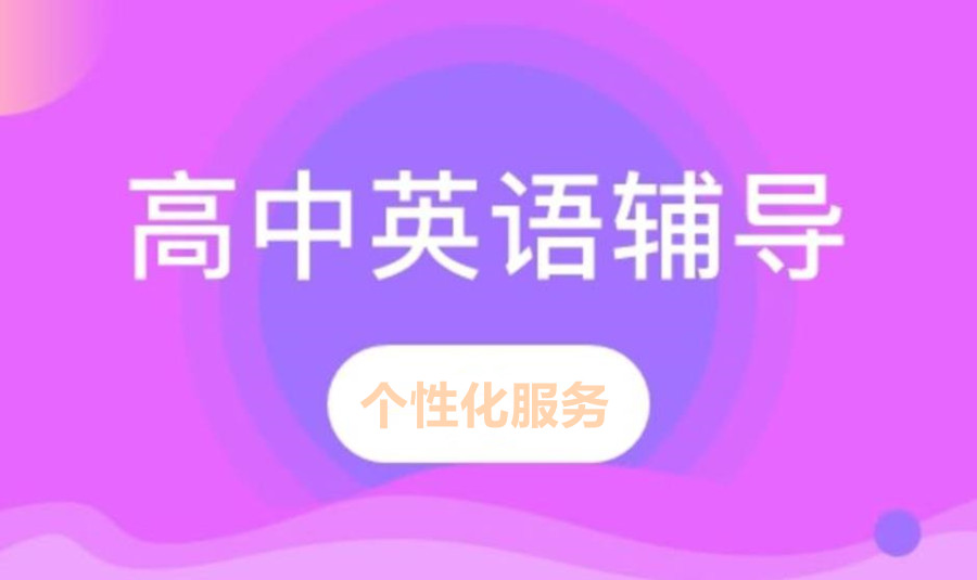 上海高中英语辅导补课机构