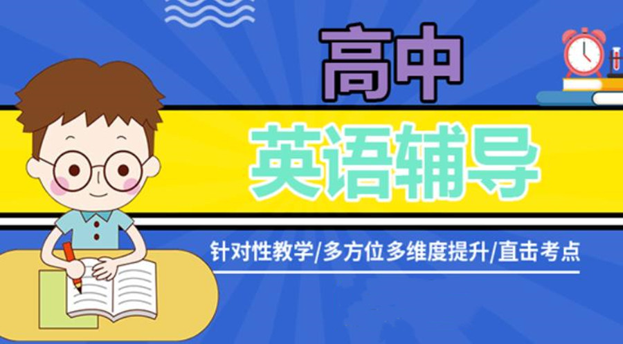 高中英语辅导补课机构