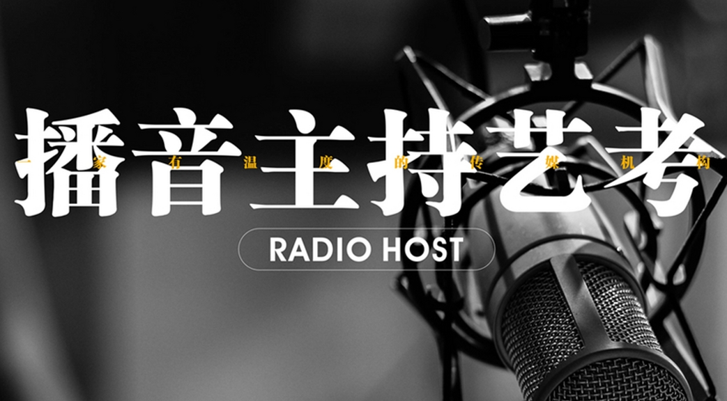 杭州播音主持艺考集训机构TOP5名单汇总一览参考 杭州播音主持艺考集训机构TOP5名单汇总一览参考