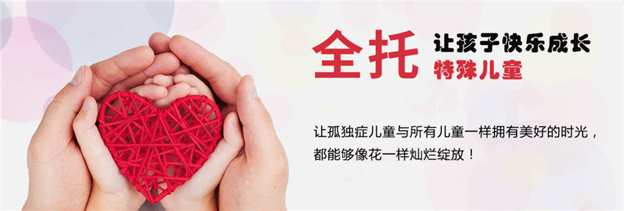 国内十大自闭症(孤独症)全托康复学校排名榜