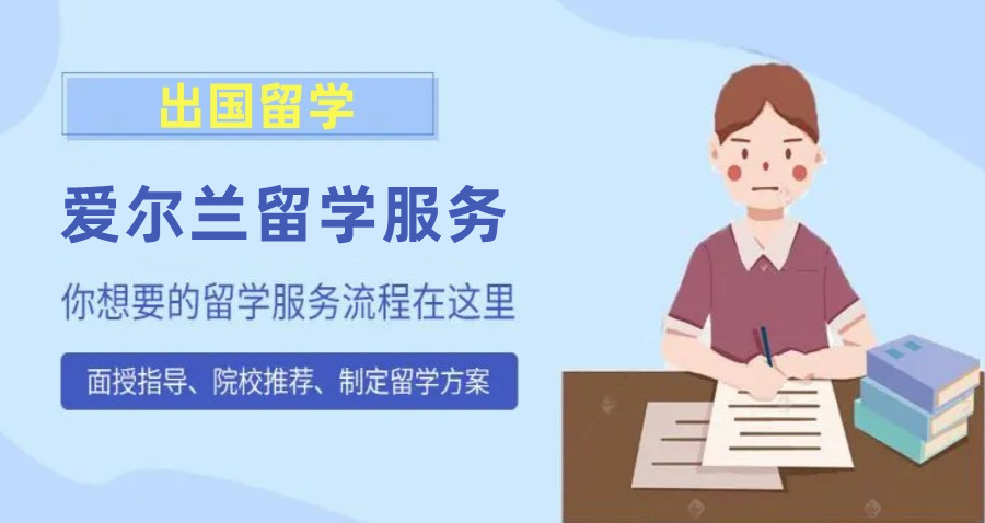 沈阳国内十大爱尔兰留学申请中介机构排名