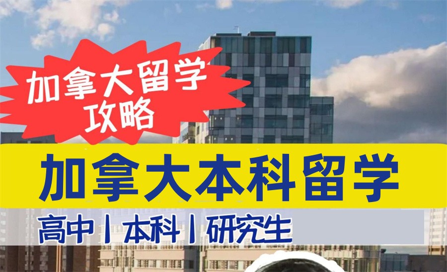 沈阳十大申请加拿大留学的中介排名名单-专业赴加拿大留学服务