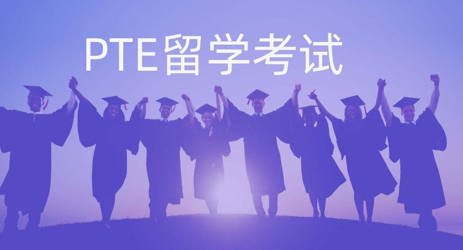 温州5大PTE学术英语考试培训机构排名