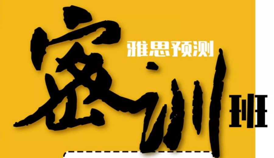 雅思学习课程.jpg 雅思学习课程.jpg