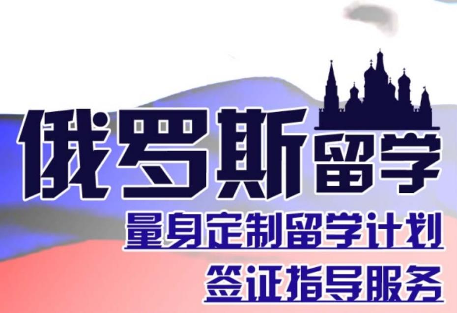 甄选新疆出色的俄罗斯留学申请服务机构 甄选新疆出色的俄罗斯留学申请服务机构