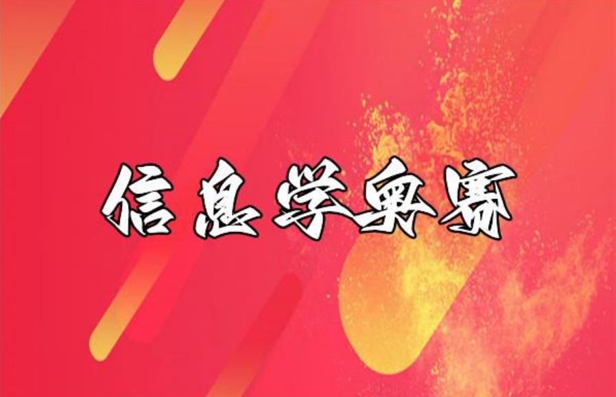 信息技术奥林匹克竞赛培训班排名