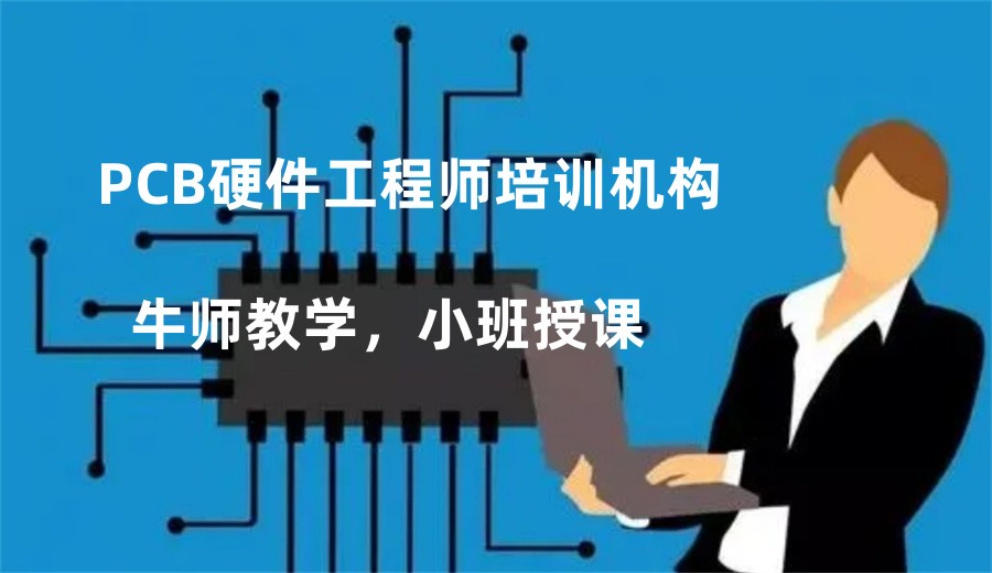 国内十大正规PCB硬件工程师培训机构实力排行榜-专业IT培训