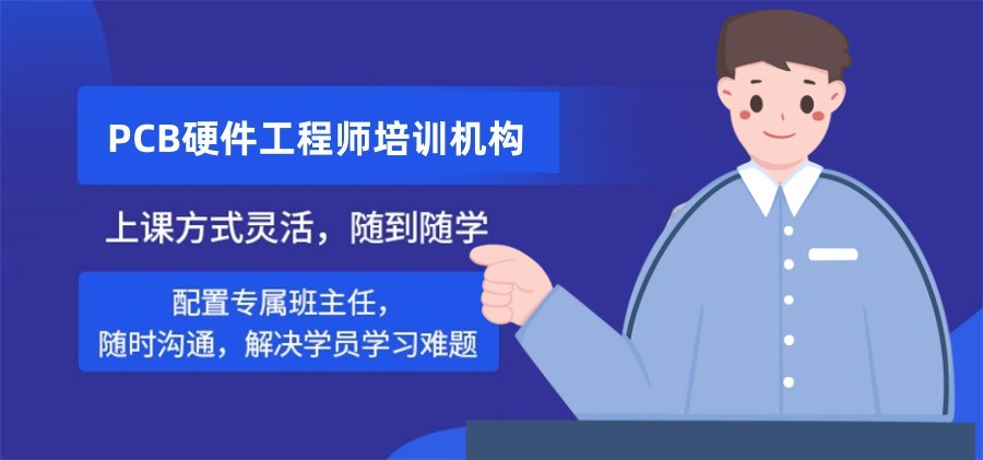 国内排名好的嵌入式PCB硬件工程师培训机构名单 国内排名好的嵌入式PCB硬件工程师培训机构名单