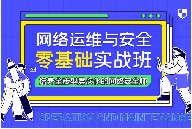 国内更新前十名网络安全培训比较强的机构大盘点