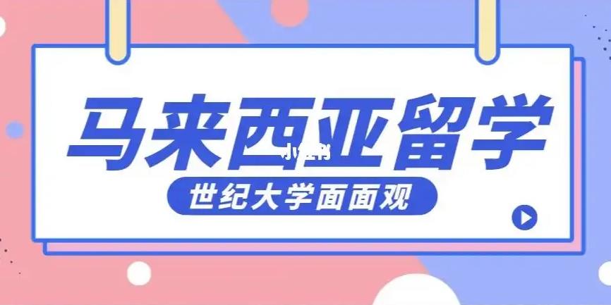正规马来西亚留学办理机构排名前十汇总