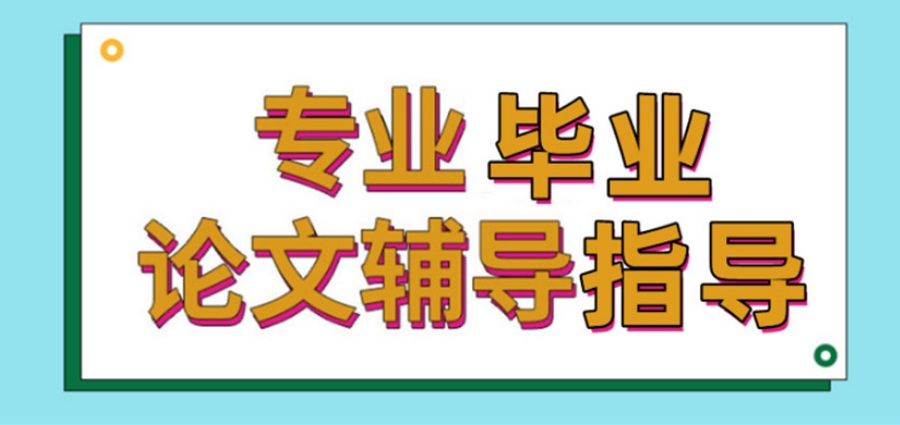 辅导写论文的排名好的机构有哪些
