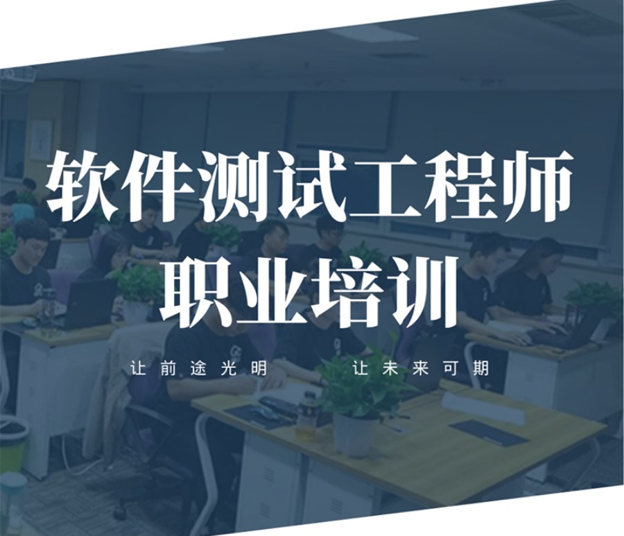 TOP10深圳软件测试培训教学机构排名介绍.jpg