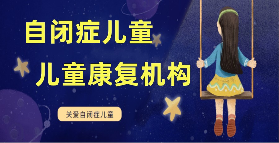 泰州排名前十自闭症康复机构名单汇总速览