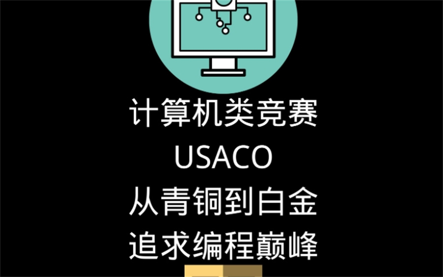 杭州TOP5的USACO计算机竞赛辅导机构排名名单