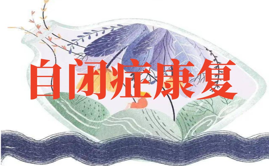 更新TOP榜大连本地儿童自闭症(孤独症)康复训练机构十大排名列表.jpg 更新TOP榜大连本地儿童自闭症(孤独症)康复训练机构十大排名列表.jpg