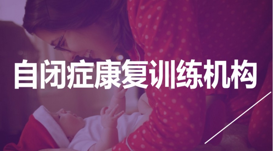 更新TOP榜大连本地儿童自闭症(孤独症)康复训练机构十大排名列表8.jpg 更新TOP榜大连本地儿童自闭症(孤独症)康复训练机构十大排名列表8.jpg