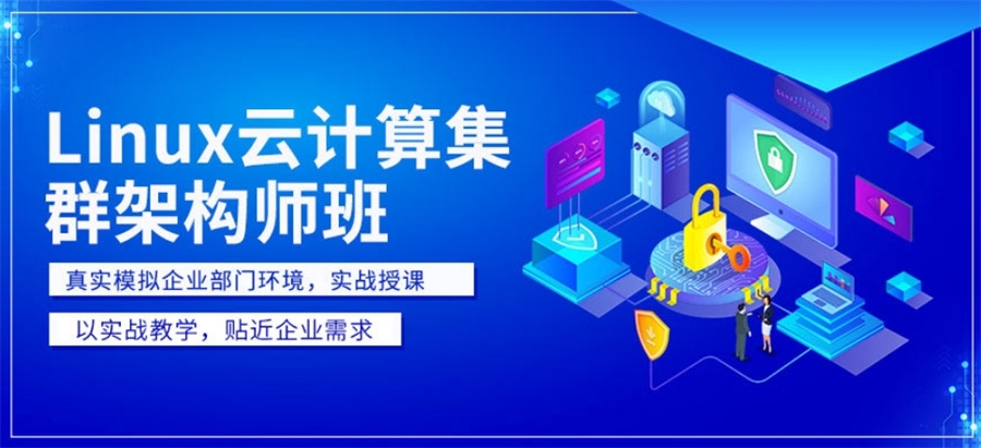 筛选国内十大正规Linux培训机构实力排行榜-专业云计算培训