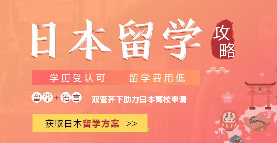 乌鲁木齐排名靠前日本留学中介机构清单发布 乌鲁木齐排名靠前日本留学中介机构清单发布