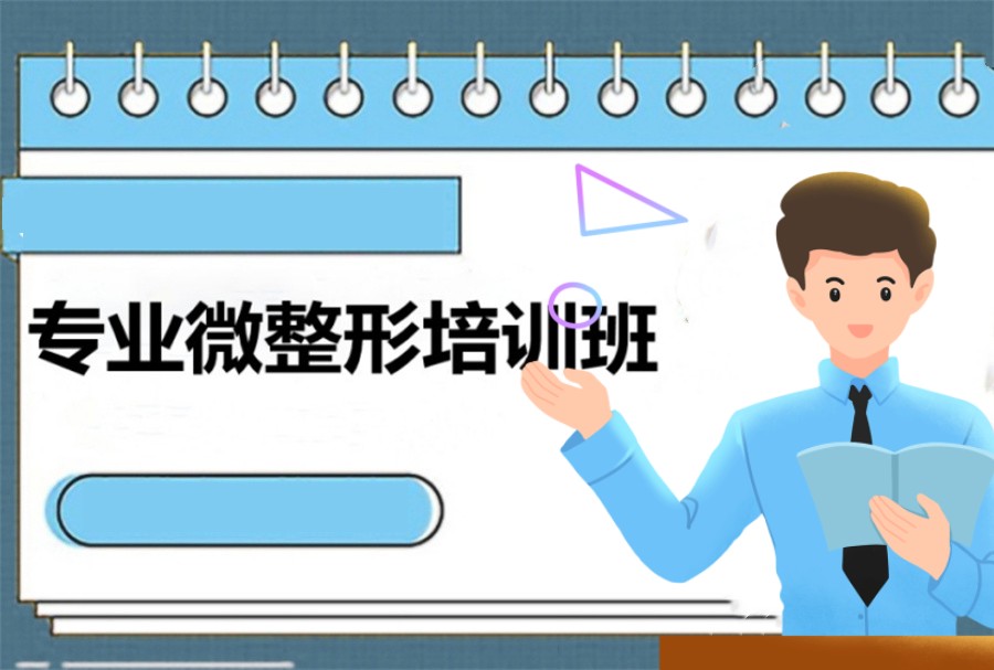 十大正规医学微整培训学校排名名单-专业轻医美培训