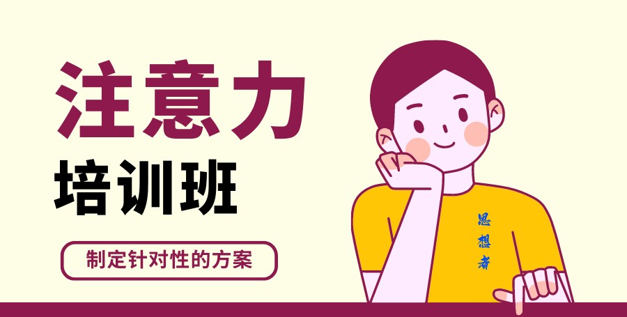 徐州正规儿童专注力训练机构力推前十大排名.jpg 徐州正规儿童专注力训练机构力推前十大排名.jpg