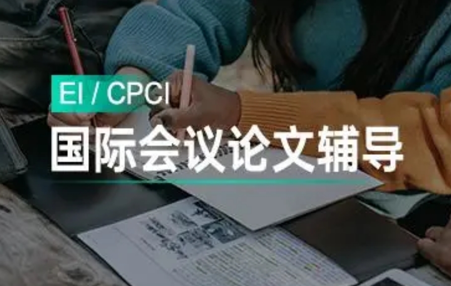 排名前十国际论文辅导机构