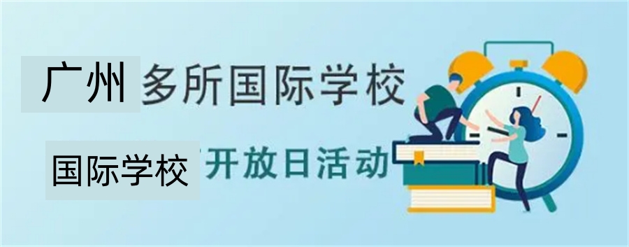 广州家长热搜排在前列的全封闭私立学校-对标国际教育