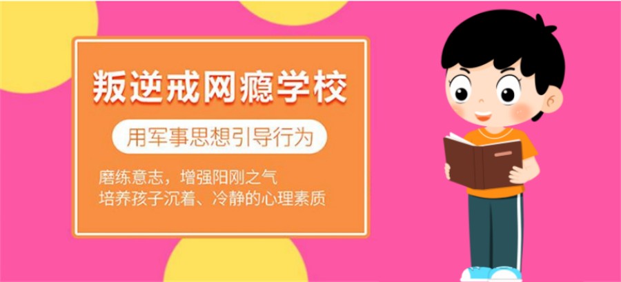 咸阳10大青少年军事化戒网瘾学校 咸阳10大青少年军事化戒网瘾学校