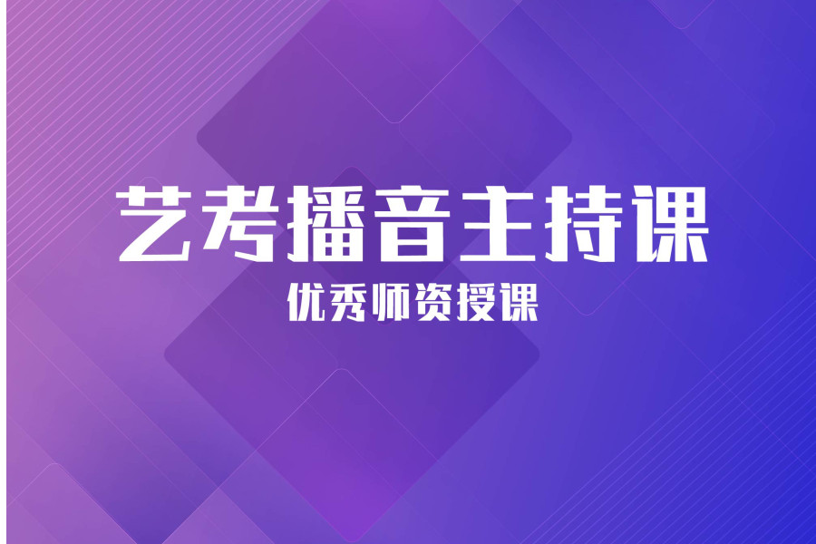 开封排名前5播音主持艺考机构名单公布