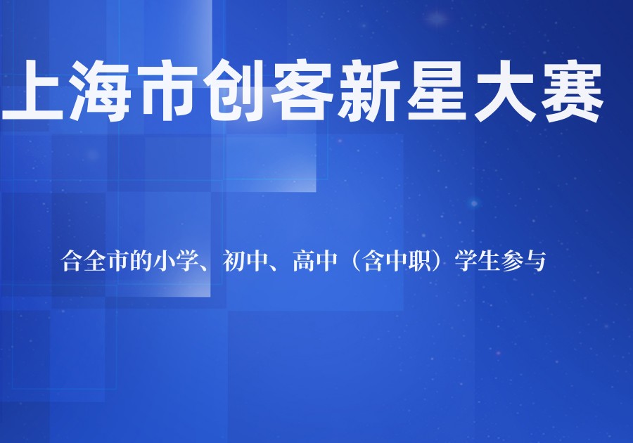上海市创客新星大赛培训机构排名推荐