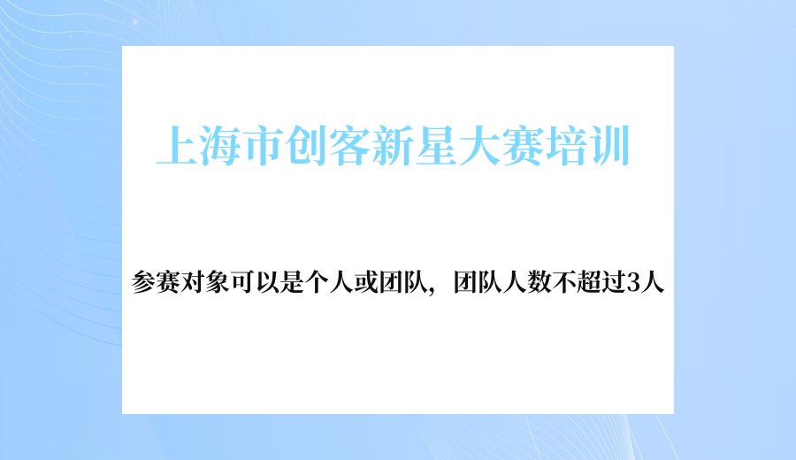 上海市创客新星大赛培训机构