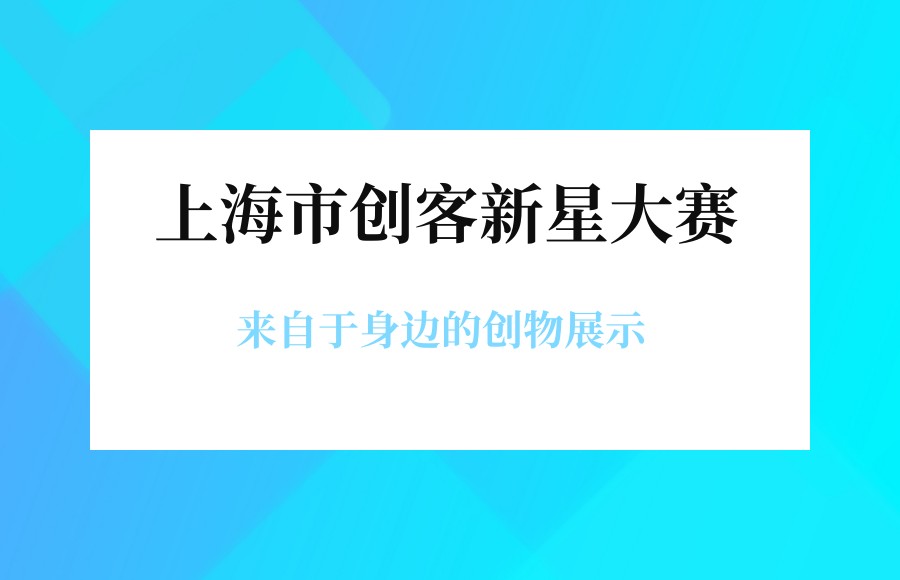 上海市创客新星大赛机构排名推荐