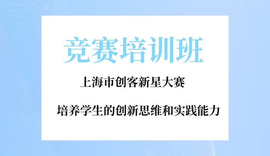上海市创客新星大赛培训机构