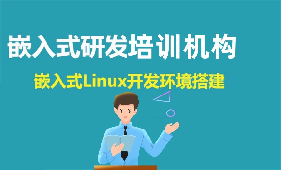 广州比较靠谱的嵌入式开发培训机构推荐