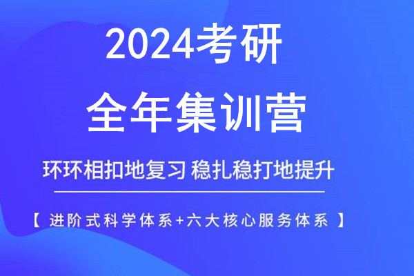 25届考研考前备考封闭式集训营十大辅导机构排行榜一览.jpg 25届考研考前备考封闭式集训营十大辅导机构排行榜一览.jpg