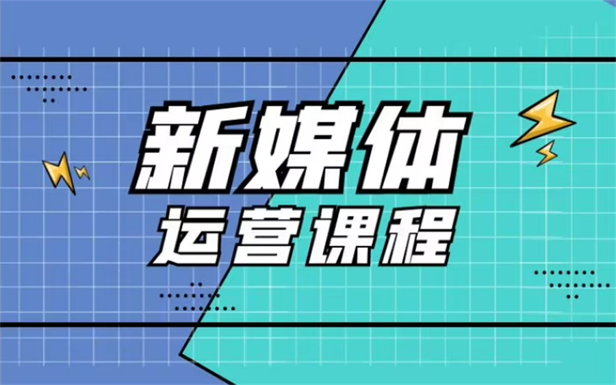 十大正规新媒体电商运营培训机构排行榜一览